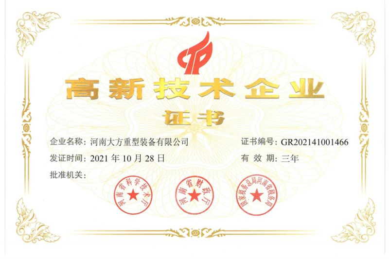 高新技術(shù)企業(yè)證書