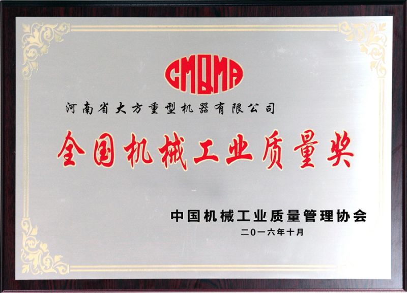 全國機(jī)械工業(yè)質(zhì)量獎(jiǎng)