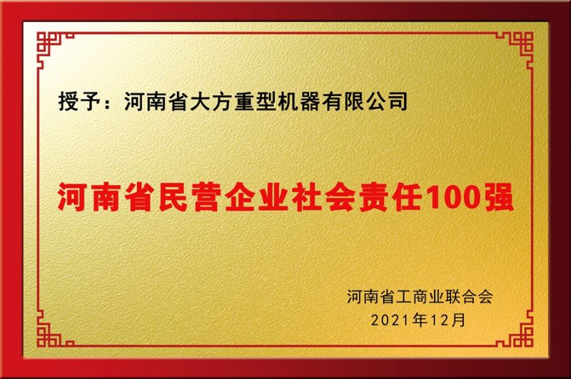 民營社會(huì)責(zé)任100強(qiáng)