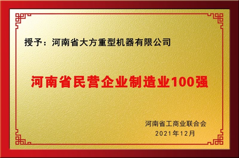 民營制造業(yè)100強(qiáng)